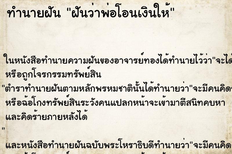 ทำนายฝันฝันว่าพ่อโอนเงินให้ ทำนายฝันทำนายฝันฝันว่าพ่อโอนเงินให้