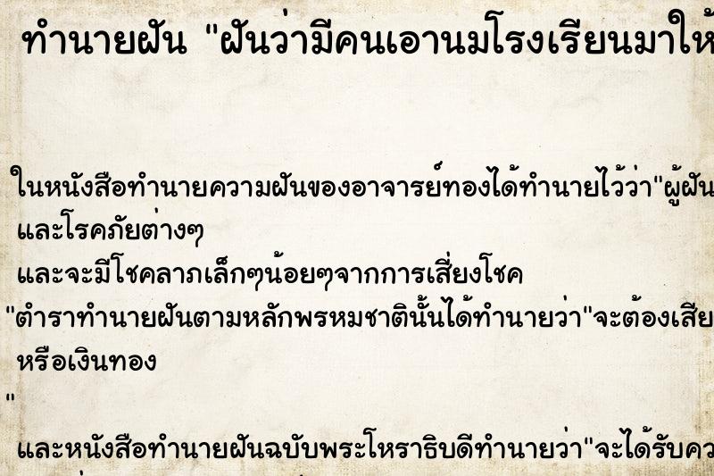 ทำนายฝันฝันว่ามีคนเอานมโรงเรียนมาให้เยอะมาก ทำนายฝันทำนายฝันฝันว่ามีคนเอานมโรงเรียนมาให้เยอะมาก