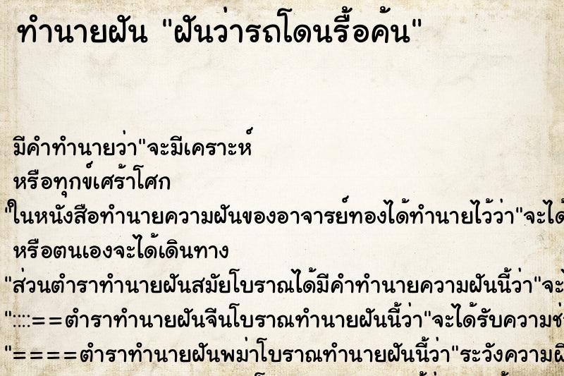 ทำนายฝัน ฝันว่ารถโดนรื้อค้น ทำนายฝัน ฝันว่ารถโดนรื้อค้น