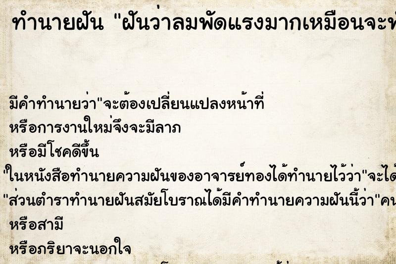 ทำนายฝันฝันว่าลมพัดแรงมากเหมือนจะพังประตูบ้านหลุดผ่านปลิว ทำนายฝันทำนายฝันฝันว่าลมพัดแรงมากเหมือนจะพังประตูบ้านหลุดผ่านปลิว