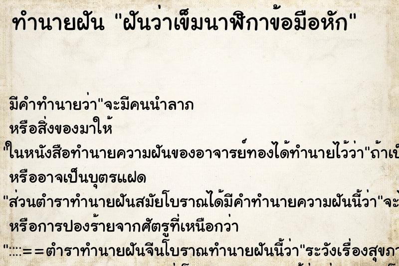 ทำนายฝัน ฝันว่าเข็มนาฬิกาข้อมือหัก ตำราโบราณ แม่นที่สุดในโลก