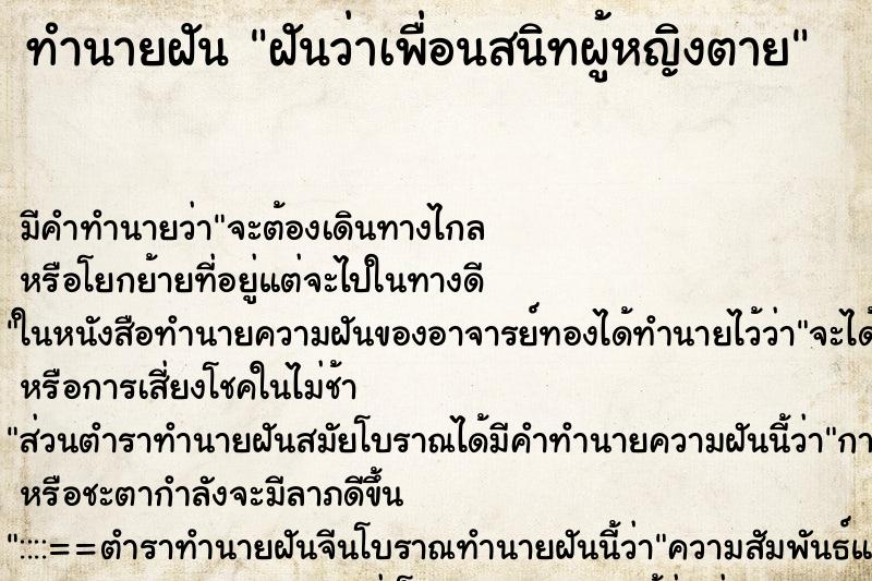 ทำนายฝัน ฝันว่าเพื่อนสนิทผู้หญิงตาย ทำนายฝัน ฝันว่าเพื่อนสนิทผู้หญิงตาย