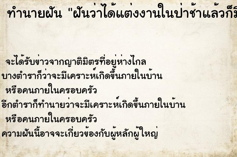ทำนายฝันฝันว่าได้แต่งงานในป่าช้าแล้วก็มีคนตายด้วย ทำนายฝันทำนายฝันฝันว่าได้แต่งงานในป่าช้าแล้วก็มีคนตายด้วย