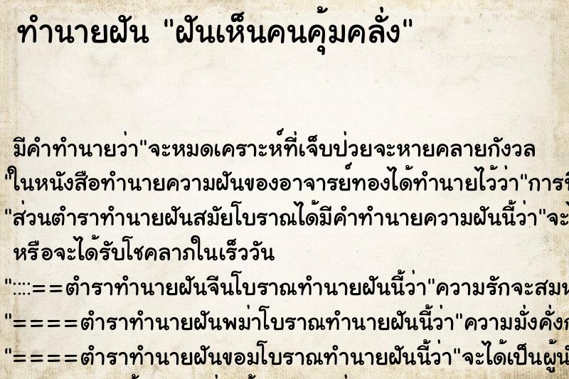 ทำนายฝัน ฝันเห็นคนคุ้มคลั่ง ทำนายฝัน ฝันเห็นคนคุ้มคลั่ง