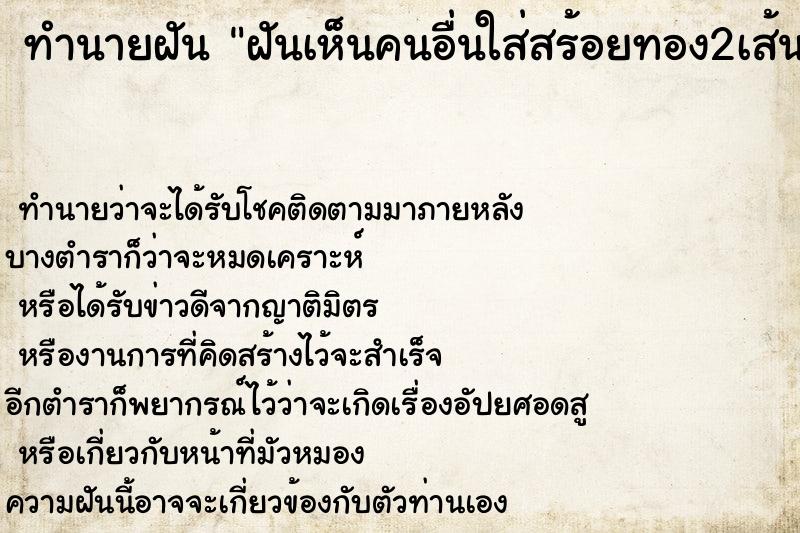 ทำนายฝันฝันเห็นคนอื่นใส่สร้อยทอง2เส้น ทำนายฝันทำนายฝันฝันเห็นคนอื่นใส่สร้อยทอง2เส้น