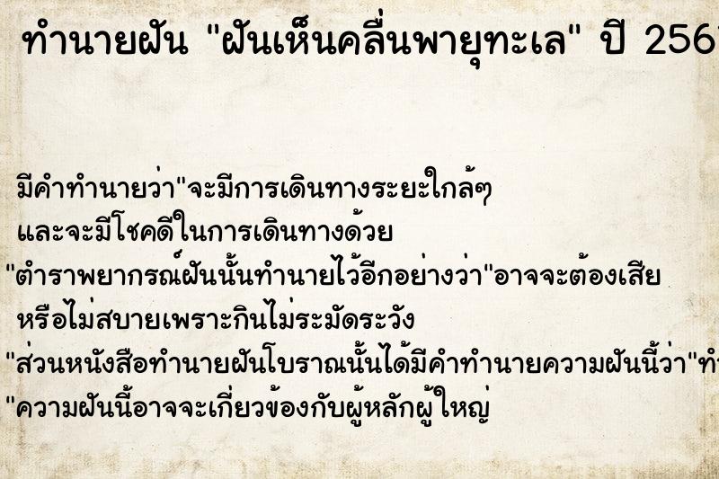 ทำนายฝัน ฝันเห็นคลื่นพายุทะเล ทำนายฝัน ฝันเห็นคลื่นพายุทะเล