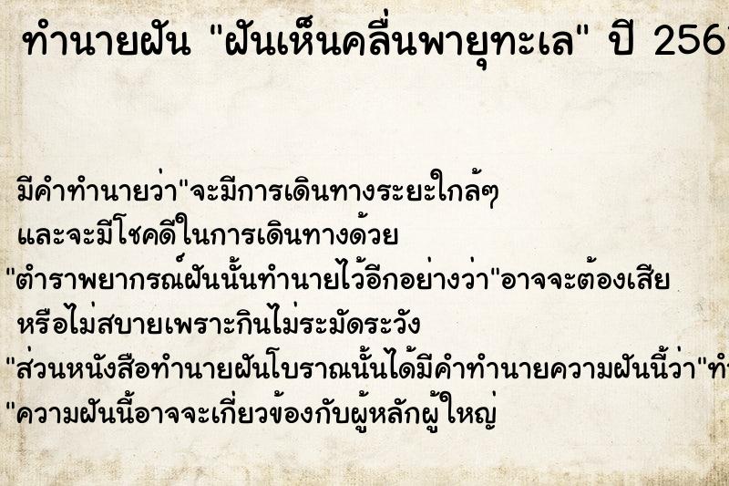 ทำนายฝัน ฝันเห็นคลื่นพายุทะเล ตำราโบราณ แม่นที่สุดในโลก