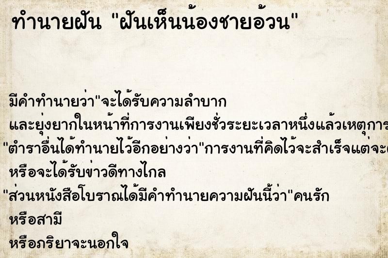 ทำนายฝันฝันเห็นน้องชายอ้วน ทำนายฝันทำนายฝันฝันเห็นน้องชายอ้วน