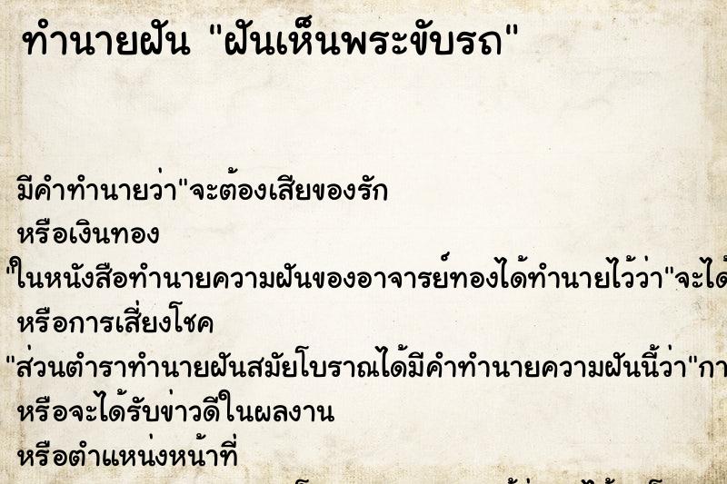ทำนายฝันฝันเห็นพระขับรถ ทำนายฝันทำนายฝันฝันเห็นพระขับรถ