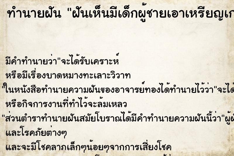 ทำนายฝันทำนายฝันฝันเห็นมีเด็กผู้ชายเอาเหรียญเก่ามาขายให้