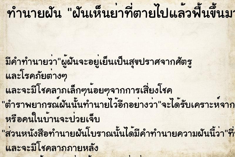 ทำนายฝันทำนายฝันฝันเห็นย่าที่ตายไปแล้วฟื้นขึ้นมาคุยด้วย