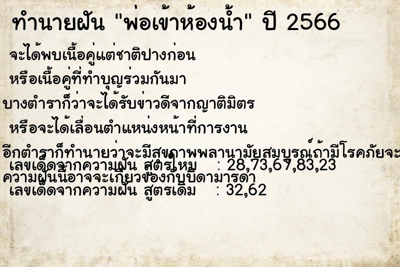 ทำนายฝัน พ่อเข้าห้องน้ำ ทำนายฝัน พ่อเข้าห้องน้ำ