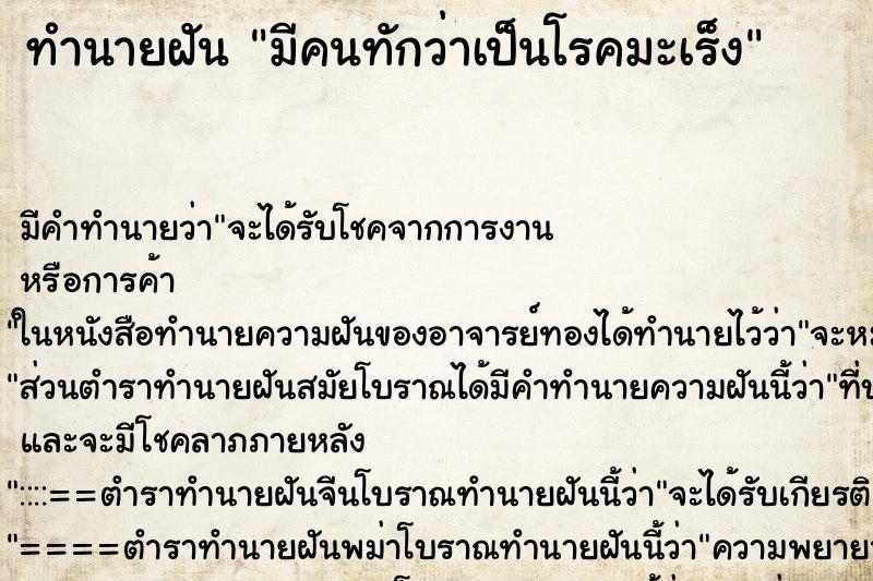 ทำนายฝัน มีคนทักว่าเป็นโรคมะเร็ง ทำนายฝัน มีคนทักว่าเป็นโรคมะเร็ง