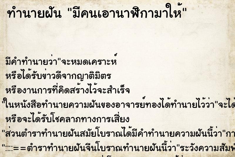 ทำนายฝัน มีคนเอานาฬิกามาให้ ทำนายฝัน มีคนเอานาฬิกามาให้