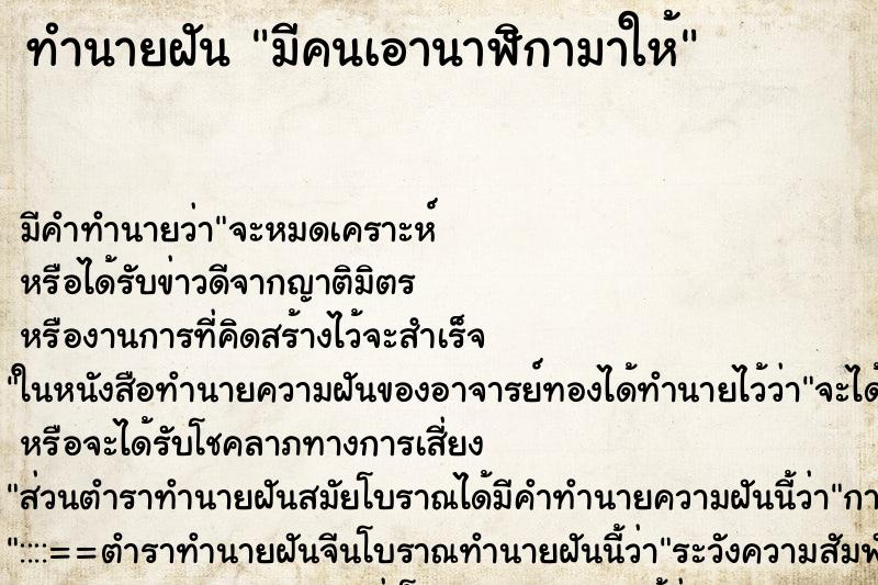 ทำนายฝัน มีคนเอานาฬิกามาให้ ตำราโบราณ แม่นที่สุดในโลก