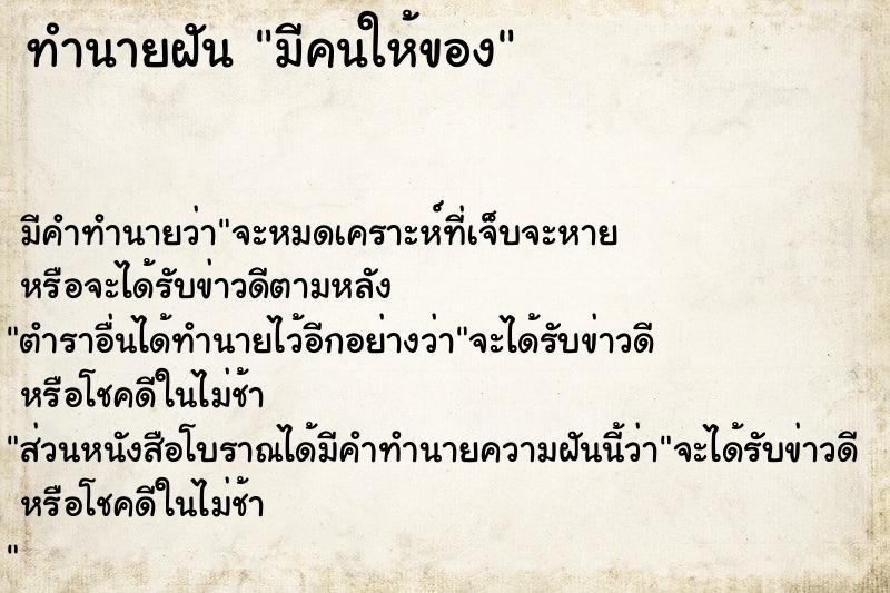 ทำนายฝัน มีคนให้ของ ทำนายฝัน มีคนให้ของ