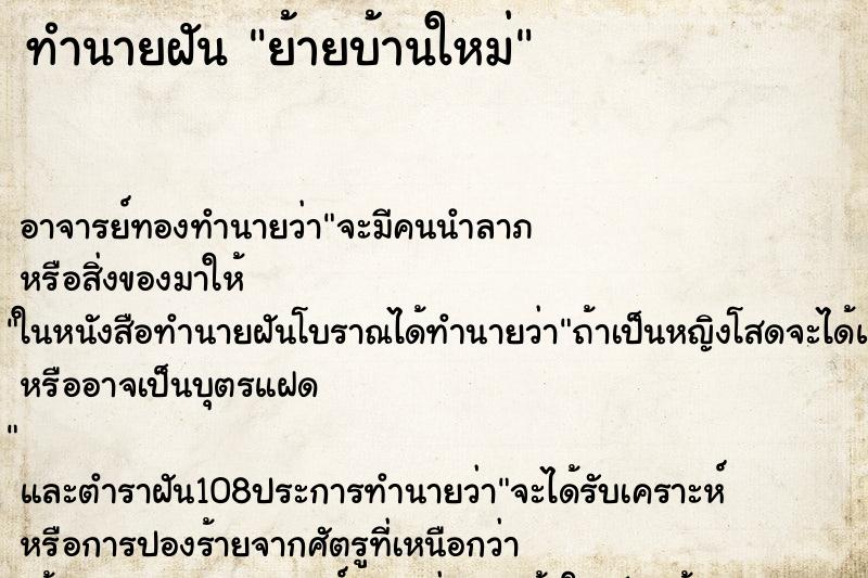 ทำนายฝัน ย้ายบ้านใหม่