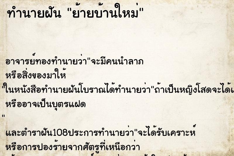 ทำนายฝัน ย้ายบ้านใหม่ ตำราโบราณ แม่นที่สุดในโลก