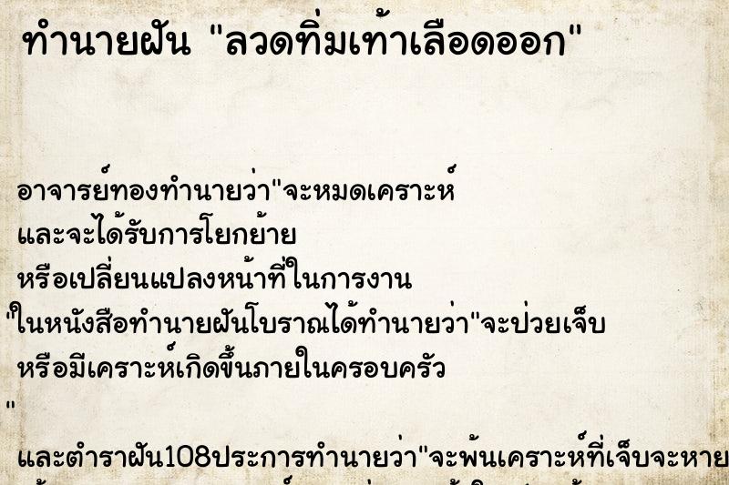 ทำนายฝัน ลวดทิ่มเท้าเลือดออก