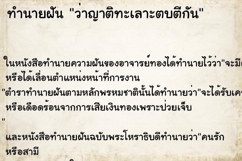 ทำนายฝันว่าญาติทะเลาะตบตีกัน ทำนายฝันทำนายฝันว่าญาติทะเลาะตบตีกัน