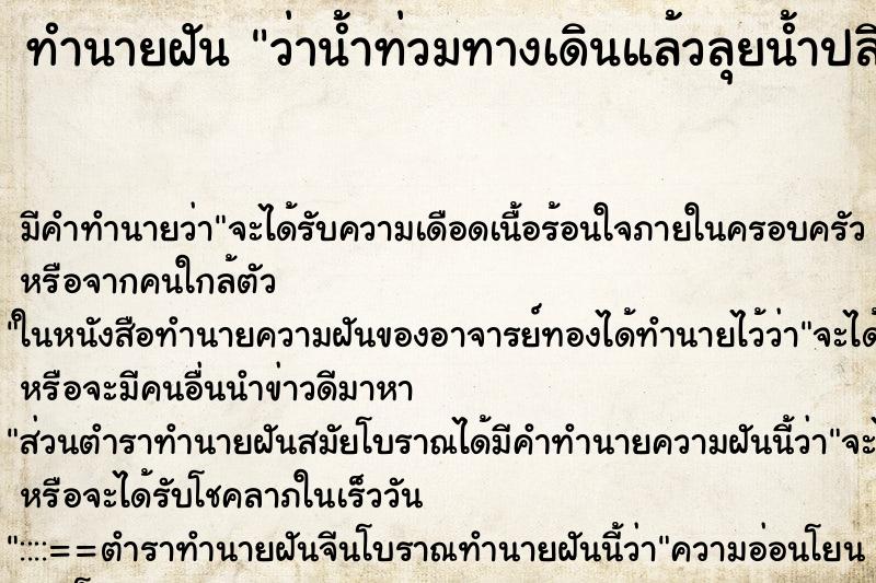 ทำนายฝันว่าน้ำท่วมทางเดินแล้วลุยน้ำปลิงเกาะขา ทำนายฝันทำนายฝันว่าน้ำท่วมทางเดินแล้วลุยน้ำปลิงเกาะขา