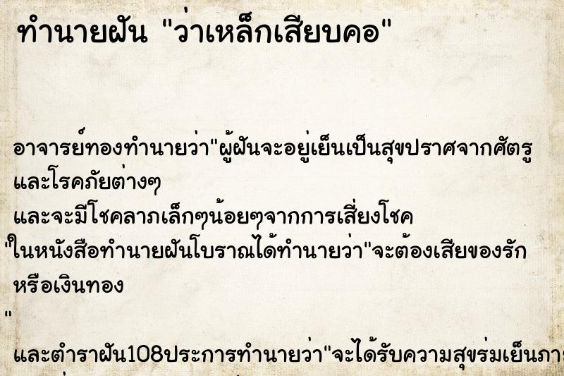 ทำนายฝันว่าเหล็กเสียบคอ ทำนายฝันทำนายฝันว่าเหล็กเสียบคอ