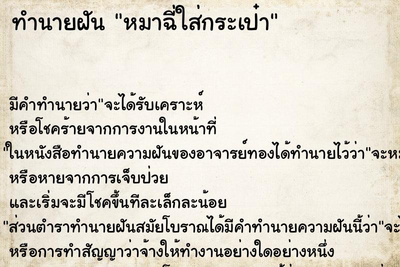ทำนายฝัน หมาฉี่ใส่กระเป๋า ทำนายฝัน หมาฉี่ใส่กระเป๋า