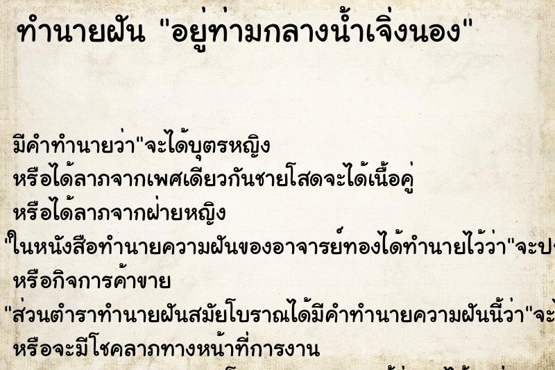 ทำนายฝันอยู่ท่ามกลางน้ำเจิ่งนอง ทำนายฝันทำนายฝันอยู่ท่ามกลางน้ำเจิ่งนอง
