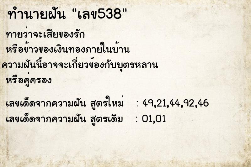 ทำนายฝันทำนายฝันเลข538