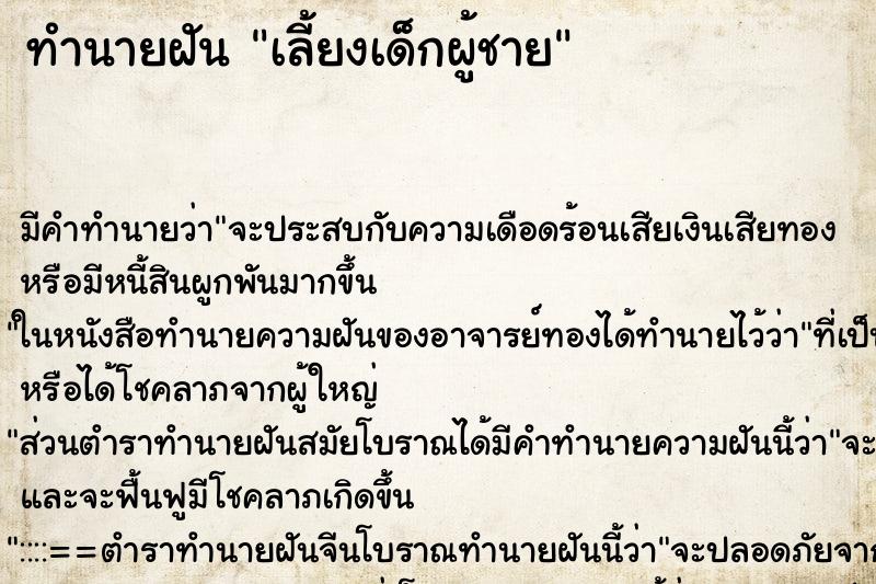 ทำนายฝัน เลี้ยงเด็กผู้ชาย ทำนายฝัน เลี้ยงเด็กผู้ชาย
