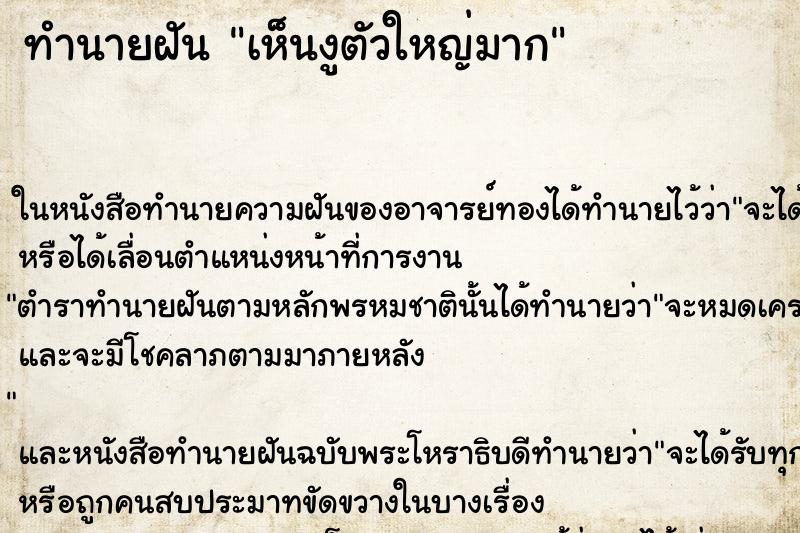 ทำนายฝันเห็นงูตัวใหญ่มาก ทำนายฝันทำนายฝันเห็นงูตัวใหญ่มาก