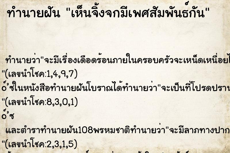 ทำนายฝัน เห็นจิ้งจกมีเพศสัมพันธ์กัน