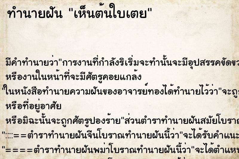 ทำนายฝัน เห็นต้นใบเตย ตำราโบราณ แม่นที่สุดในโลก