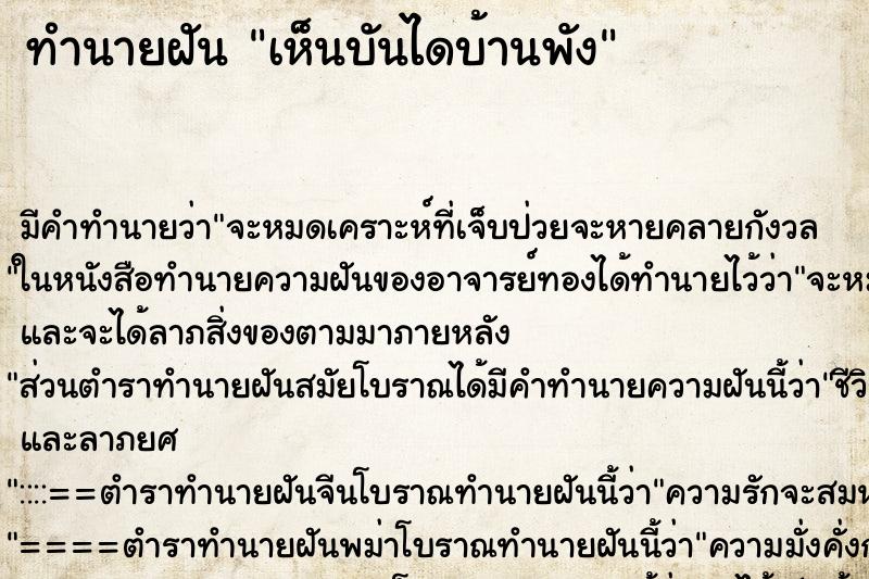 ทำนายฝัน เห็นบันไดบ้านพัง ทำนายฝัน เห็นบันไดบ้านพัง