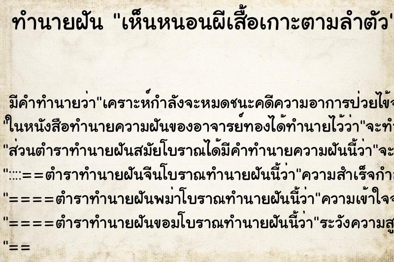 ทำนายฝัน เห็นหนอนผีเสื้อเกาะตามลำตัว