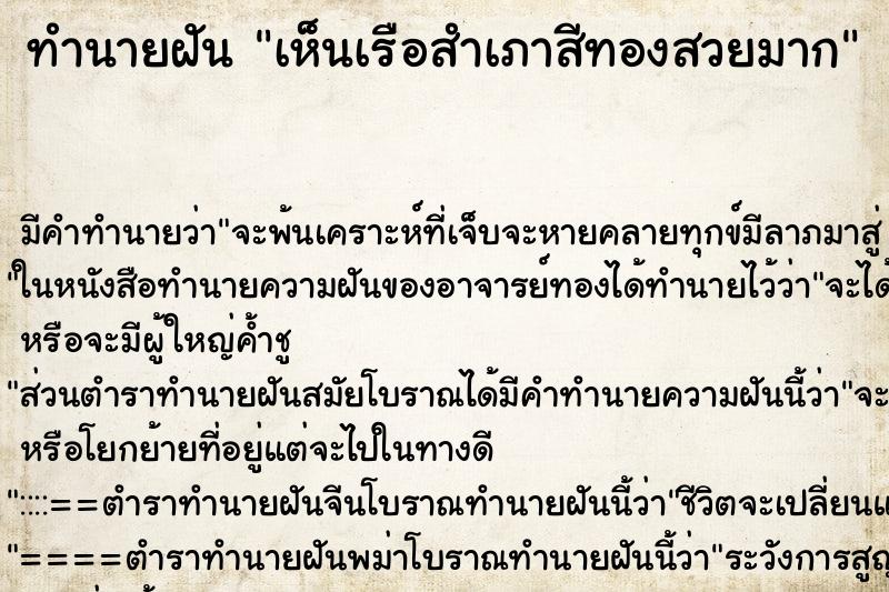 ทำนายฝัน เห็นเรือสำเภาสีทองสวยมาก ทำนายฝัน เห็นเรือสำเภาสีทองสวยมาก