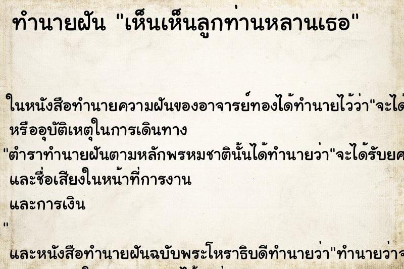 ทำนายฝันเห็นเห็นลูกท่านหลานเธอ ทำนายฝันทำนายฝันเห็นเห็นลูกท่านหลานเธอ