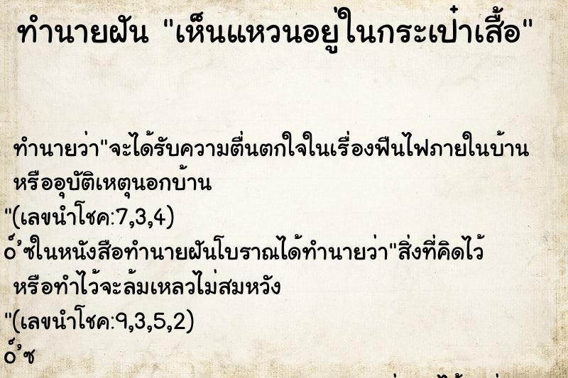 ทำนายฝันเห็นแหวนอยู่ในกระเป๋าเสื้อ ทำนายฝันทำนายฝันเห็นแหวนอยู่ในกระเป๋าเสื้อ