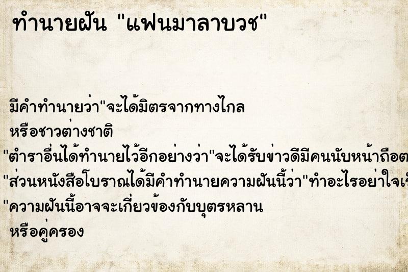 ทำนายฝัน แฟนมาลาบวช ทำนายฝัน แฟนมาลาบวช