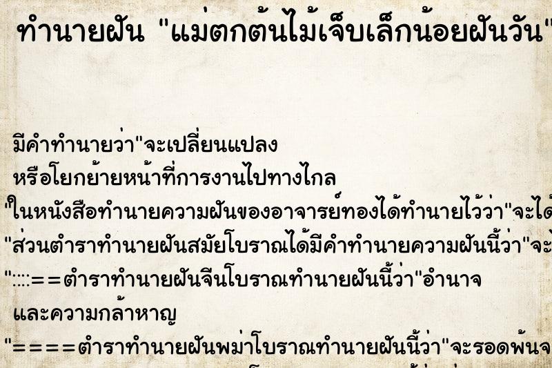 ทำนายฝันแม่ตกต้นไม้เจ็บเล็กน้อยฝันวัน ทำนายฝันทำนายฝันแม่ตกต้นไม้เจ็บเล็กน้อยฝันวัน