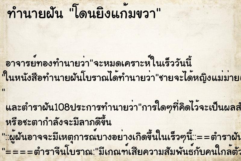 ทำนายฝัน โดนยิงแก้มขวา ทำนายฝัน โดนยิงแก้มขวา