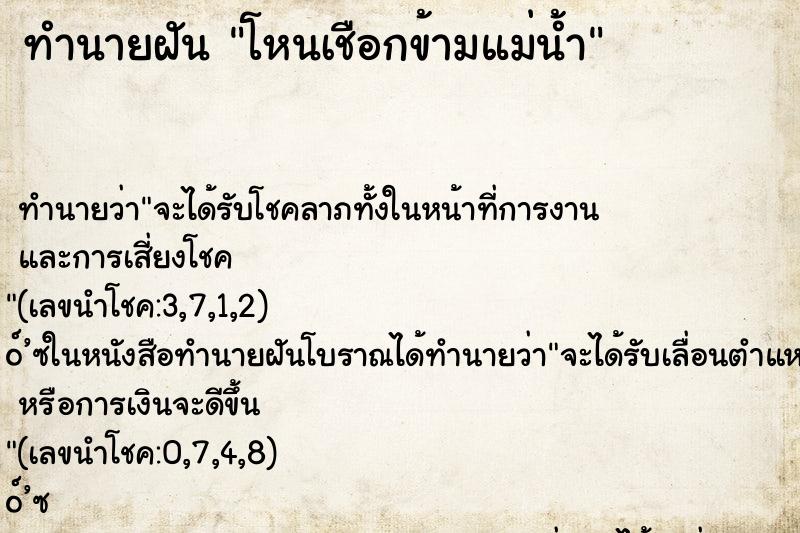 ทำนายฝัน โหนเชือกข้ามแม่น้ำ ทำนายฝัน โหนเชือกข้ามแม่น้ำ