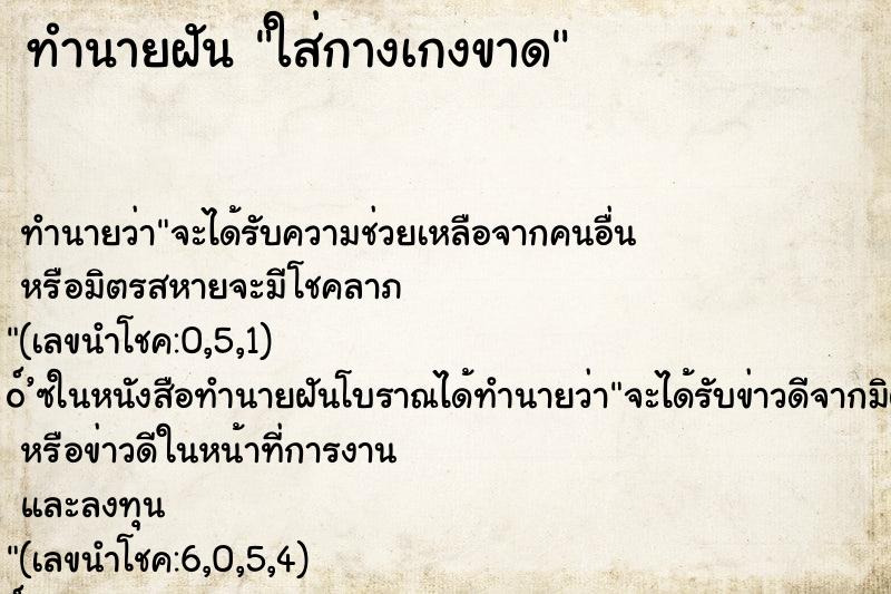 ทำนายฝัน ใส่กางเกงขาด ทำนายฝัน ใส่กางเกงขาด