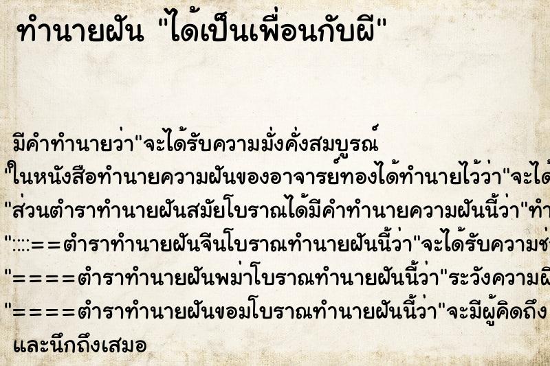 ทำนายฝัน ได้เป็นเพื่อนกับผี ทำนายฝัน ได้เป็นเพื่อนกับผี