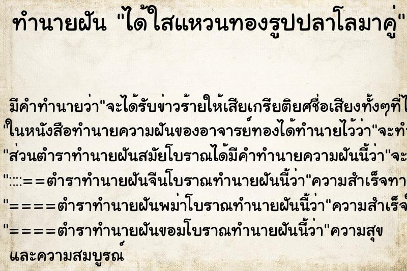 ทำนายฝัน ได้ใสแหวนทองรูปปลาโลมาคู่ ทำนายฝัน ได้ใสแหวนทองรูปปลาโลมาคู่