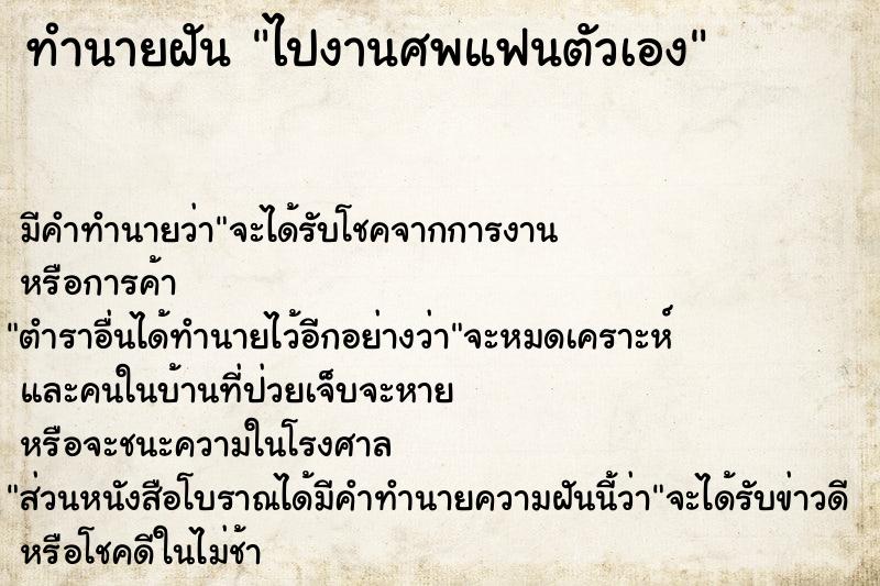 ทำนายฝัน ไปงานศพแฟนตัวเอง ทำนายฝัน ไปงานศพแฟนตัวเอง
