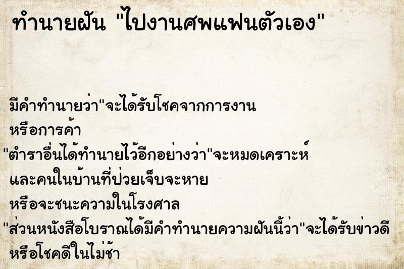 ทำนายฝัน ไปงานศพแฟนตัวเอง ตำราโบราณ แม่นที่สุดในโลก