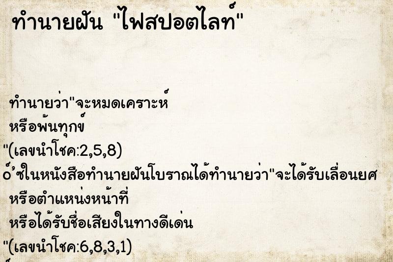 ทำนายฝันไฟสปอตไลท์ ทำนายฝันทำนายฝันไฟสปอตไลท์