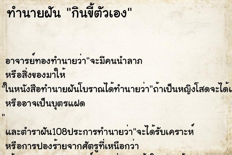 ทำนายฝัน กินขี้ตัวเอง ทำนายฝัน กินขี้ตัวเอง