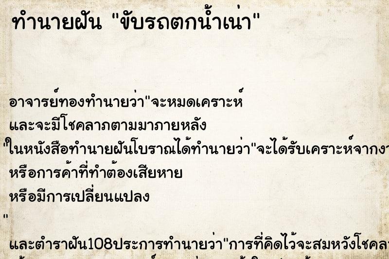 ทำนายฝัน ขับรถตกน้ำเน่า ทำนายฝัน ขับรถตกน้ำเน่า